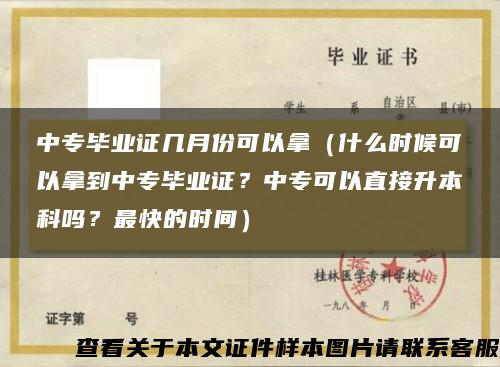 中专毕业证几月份可以拿（什么时候可以拿到中专毕业证？中专可以直接升本科吗？最快的时间）