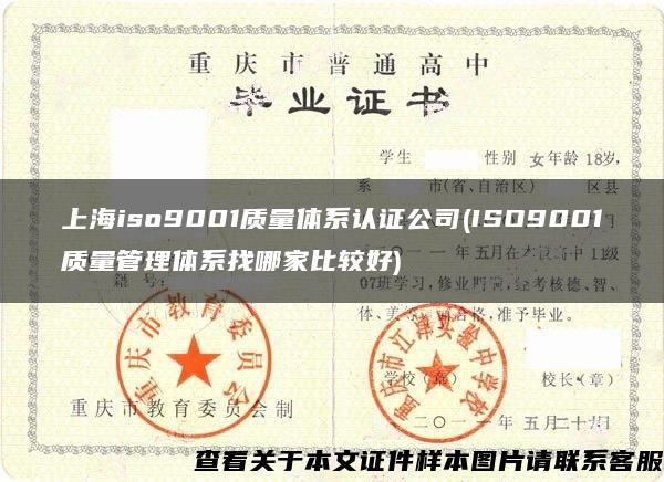 上海iso9001质量体系认证公司(ISO9001质量管理体系找哪家比较好)