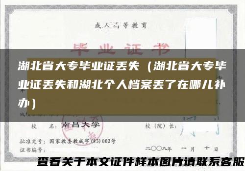 湖北省大专毕业证丢失（湖北省大专毕业证丢失和湖北个人档案丢了在哪儿补办）