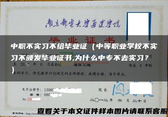 中职不实习不给毕业证（中等职业学校不实习不颁发毕业证书,为什么中专不去实习？）