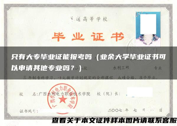 只有大专毕业证能报考吗（业余大学毕业证书可以申请其他专业吗？）