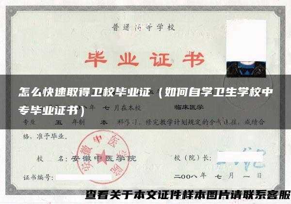 怎么快速取得卫校毕业证（如何自学卫生学校中专毕业证书）