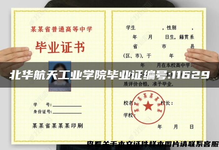 北华航天工业学院毕业证编号:11629