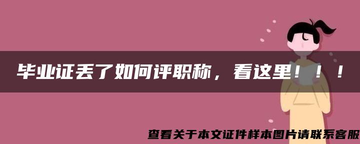 毕业证丢了如何评职称，看这里！！！