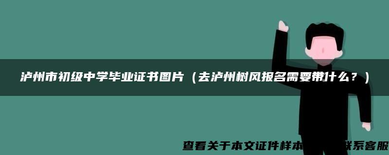 泸州市初级中学毕业证书图片（去泸州树风报名需要带什么？）