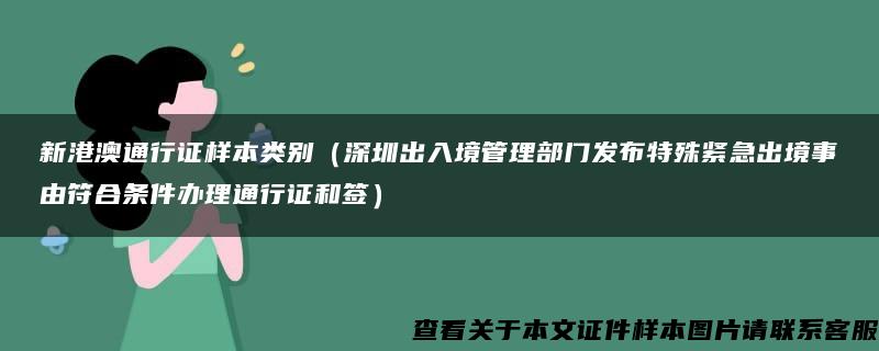 新港澳通行证样本类别（深圳出入境管理部门发布特殊紧急出境事由符合条件办理通行证和签）