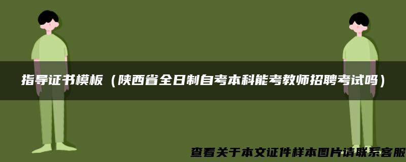 指导证书模板（陕西省全日制自考本科能考教师招聘考试吗）