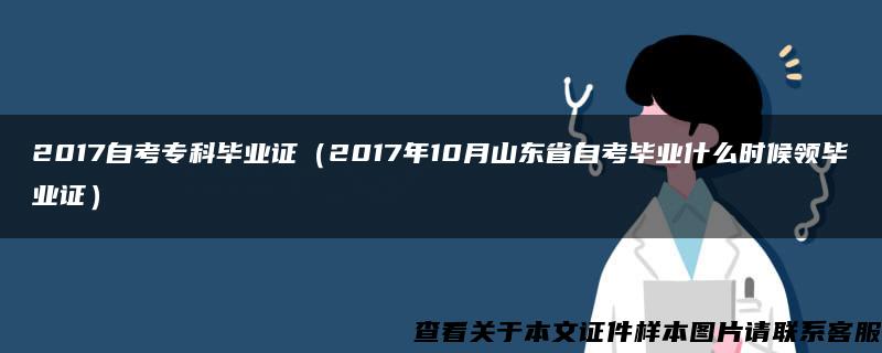 2017自考专科毕业证（2017年10月山东省自考毕业什么时候领毕业证）