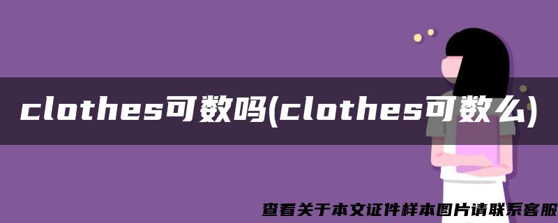 clothes可数吗(clothes可数么)