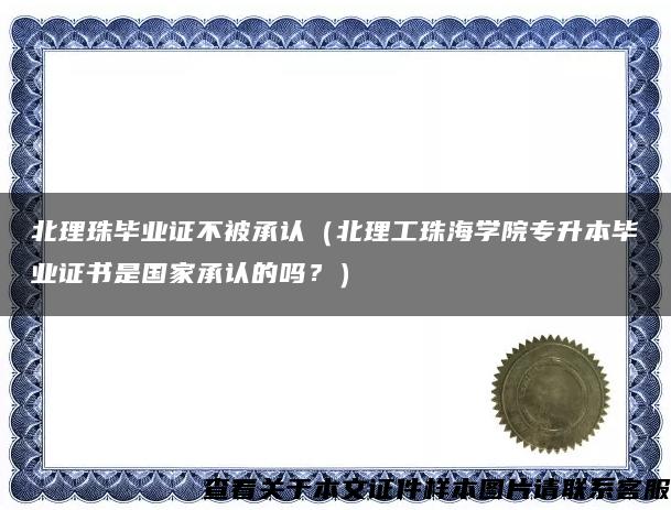 北理珠毕业证不被承认（北理工珠海学院专升本毕业证书是国家承认的吗？）