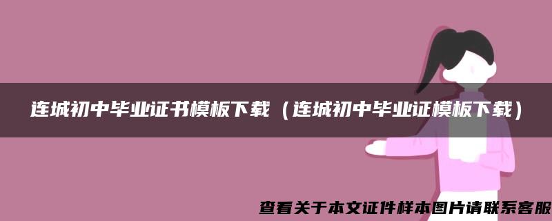 连城初中毕业证书模板下载（连城初中毕业证模板下载）