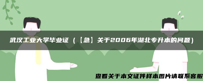 武汉工业大学毕业证（【急】关于2006年湖北专升本的问题）