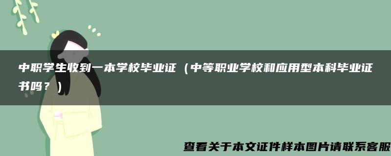 中职学生收到一本学校毕业证（中等职业学校和应用型本科毕业证书吗？）