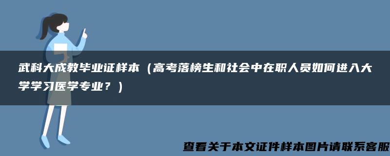 武科大成教毕业证样本（高考落榜生和社会中在职人员如何进入大学学习医学专业？）