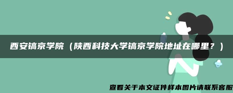 西安镐京学院（陕西科技大学镐京学院地址在哪里？）