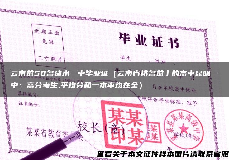 云南前50名建水一中毕业证（云南省排名前十的高中昆明一中：高分考生,平均分和一本率均在全）