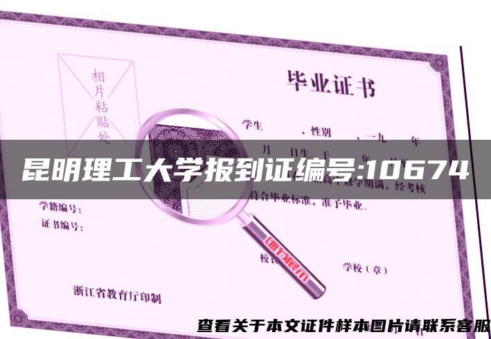 昆明理工大学报到证编号:10674