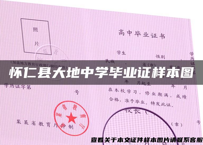 怀仁县大地中学毕业证样本图