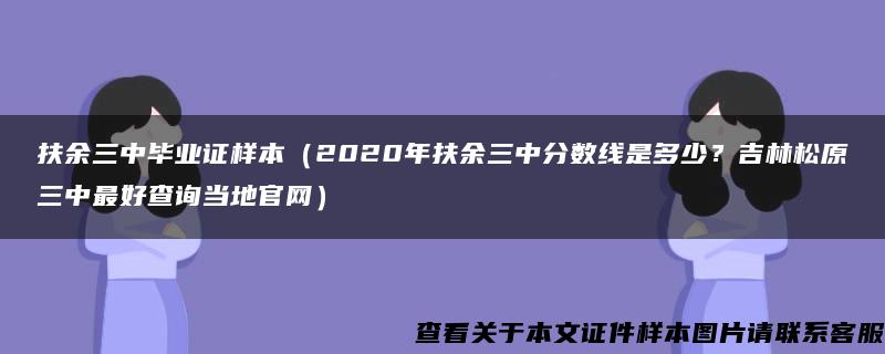 扶余三中毕业证样本（2020年扶余三中分数线是多少？吉林松原三中最好查询当地官网）