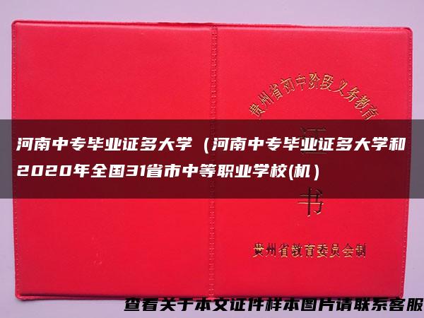 河南中专毕业证多大学（河南中专毕业证多大学和2020年全国31省市中等职业学校(机）