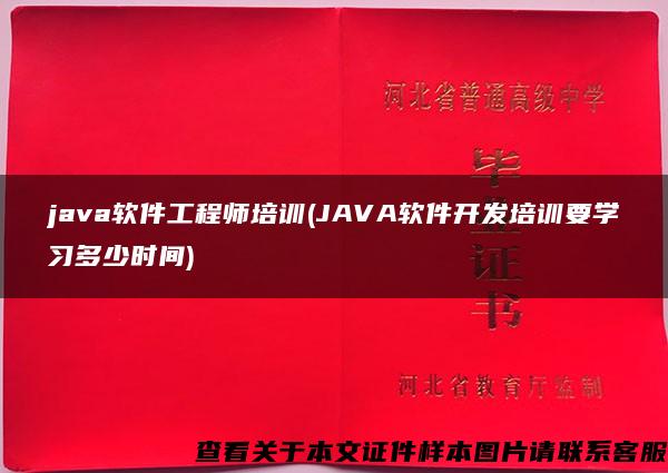 java软件工程师培训(JAVA软件开发培训要学习多少时间)