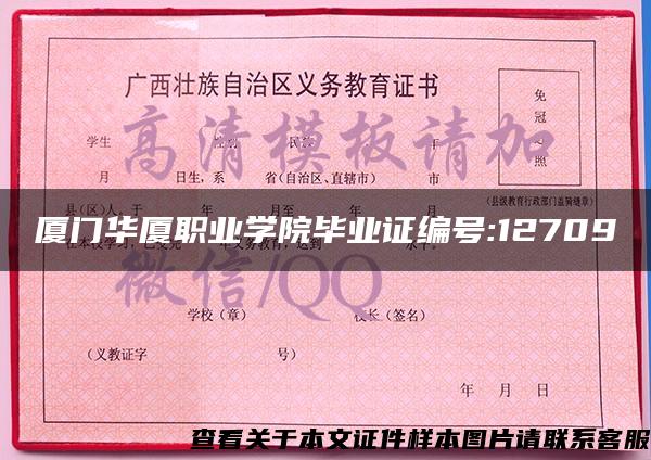 厦门华厦职业学院毕业证编号:12709