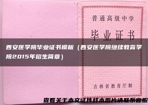 西安医学院毕业证书模板（西安医学院继续教育学院2015年招生简章）