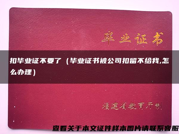 扣毕业证不要了（毕业证书被公司扣留不给我,怎么办理）