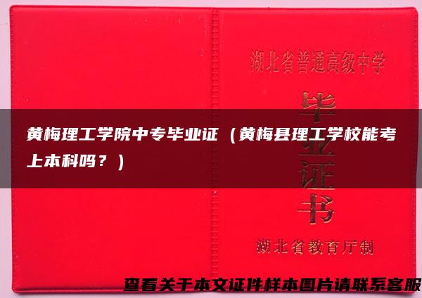 黄梅理工学院中专毕业证（黄梅县理工学校能考上本科吗？）