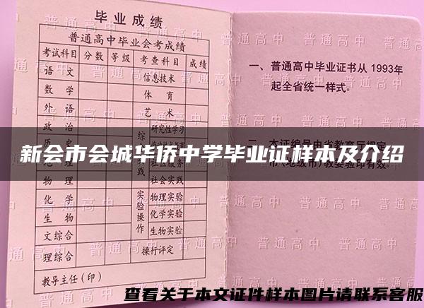 新会市会城华侨中学毕业证样本及介绍