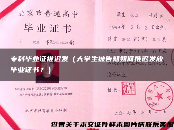 专科毕业证推迟发（大学生被告知如何推迟发放毕业证书？）