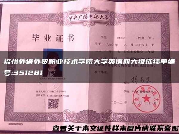 福州外语外贸职业技术学院大学英语四六级成绩单编号:351281