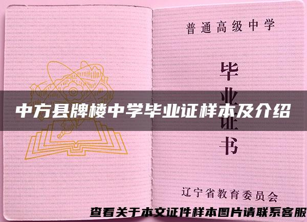 中方县牌楼中学毕业证样本及介绍