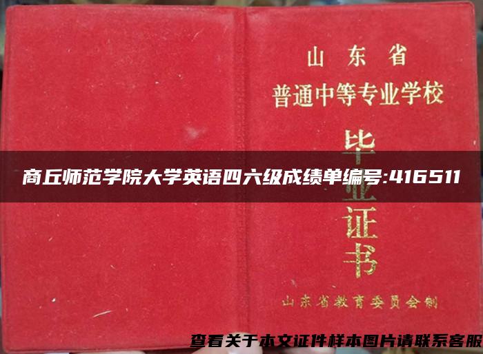 商丘师范学院大学英语四六级成绩单编号:416511