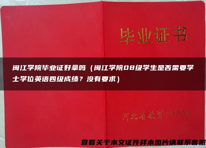 闽江学院毕业证好拿吗（闽江学院08级学生是否需要学士学位英语四级成绩？没有要求）