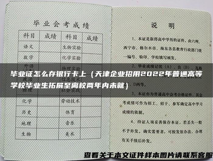 毕业证怎么存银行卡上（天津企业招用2022年普通高等学校毕业生拓展至离校两年内未就）