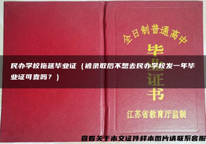 民办学校拖延毕业证（被录取后不想去民办学校发一年毕业证可靠吗？）