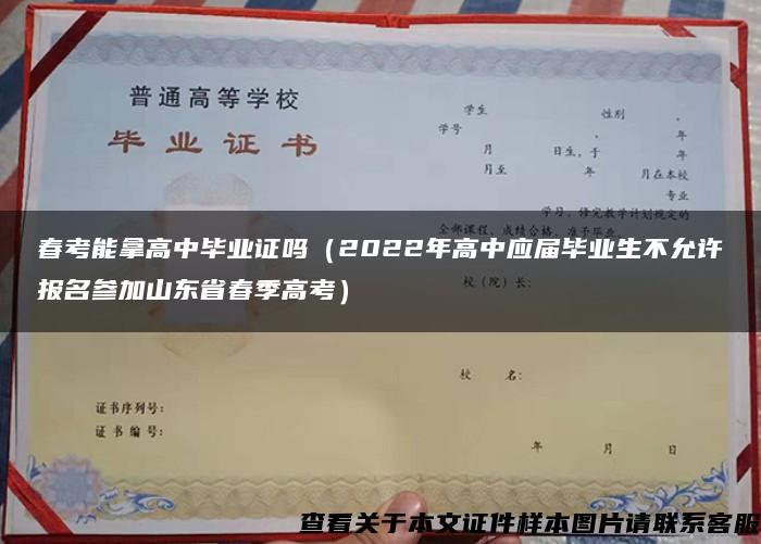 春考能拿高中毕业证吗（2022年高中应届毕业生不允许报名参加山东省春季高考）