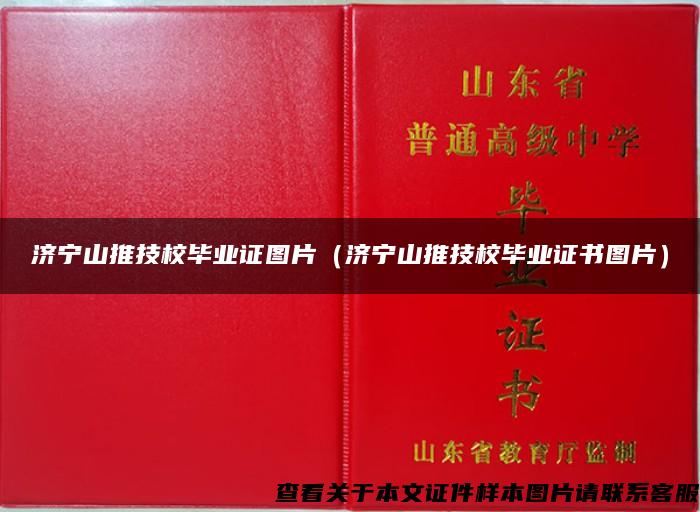 济宁山推技校毕业证图片（济宁山推技校毕业证书图片）