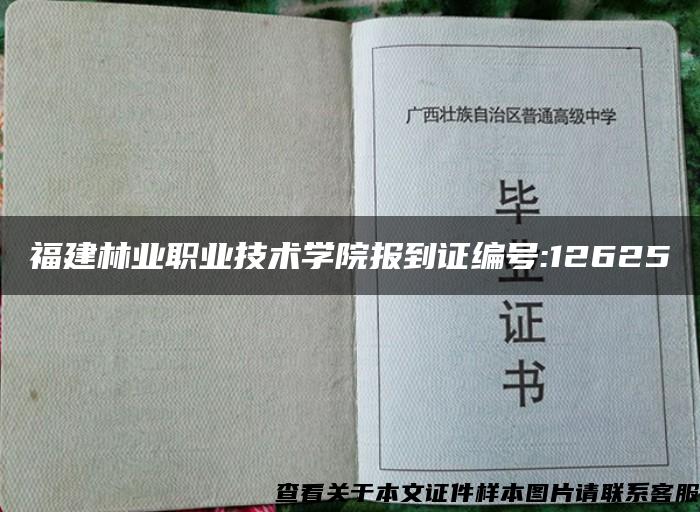 福建林业职业技术学院报到证编号:12625