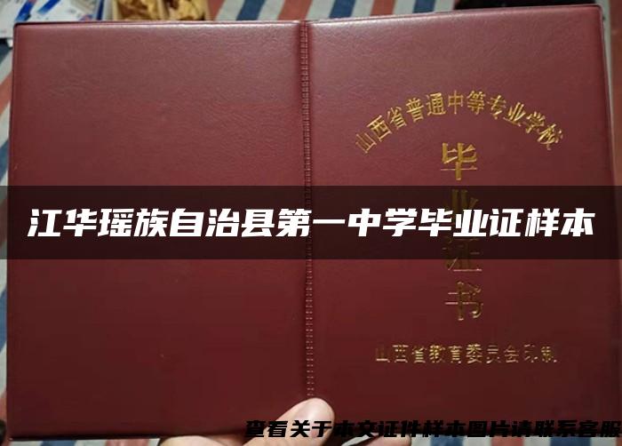 江华瑶族自治县第一中学毕业证样本