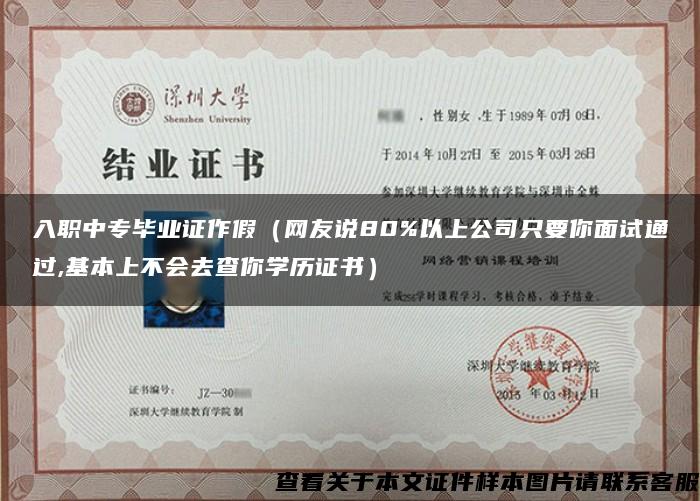 入职中专毕业证作假（网友说80%以上公司只要你面试通过,基本上不会去查你学历证书）