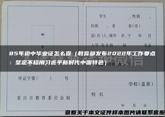 85年初中毕业证怎么查（教育部发布2022年工作要点：坚定不移用习近平新时代中国特色）