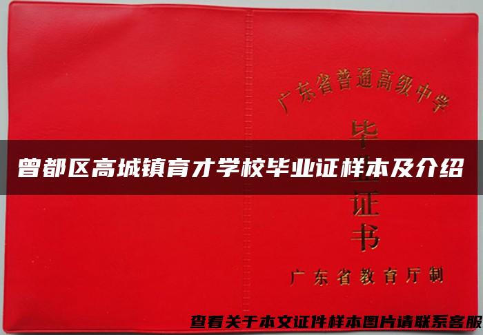 曾都区高城镇育才学校毕业证样本及介绍