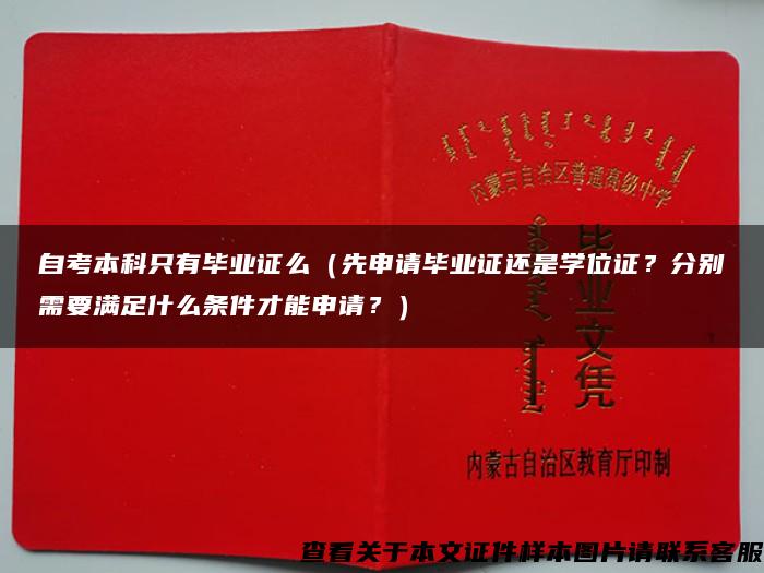 自考本科只有毕业证么（先申请毕业证还是学位证？分别需要满足什么条件才能申请？）