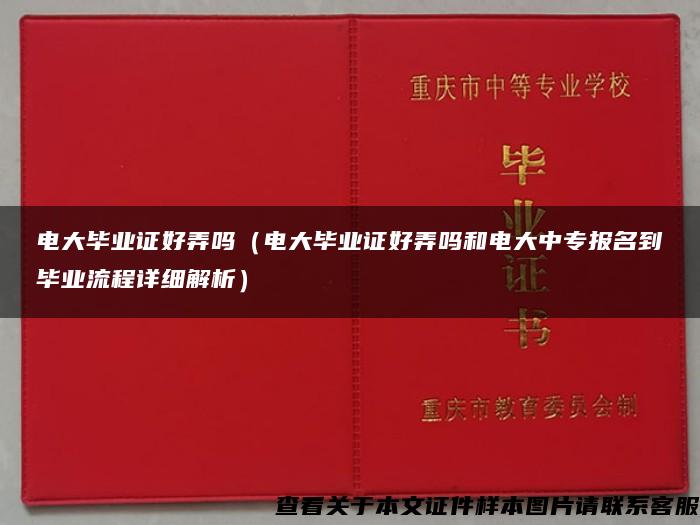 电大毕业证好弄吗（电大毕业证好弄吗和电大中专报名到毕业流程详细解析）