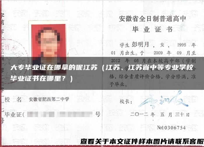 大专毕业证在哪拿的呢江苏（江苏、江苏省中等专业学校毕业证书在哪里？）