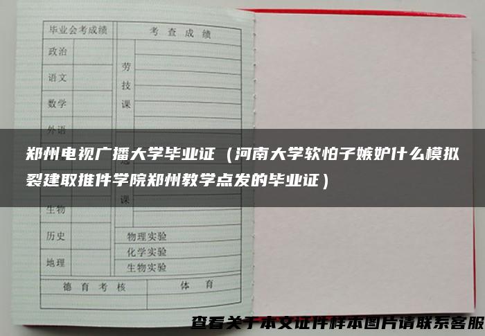 郑州电视广播大学毕业证（河南大学软怕子嫉妒什么模拟裂建取推件学院郑州教学点发的毕业证）