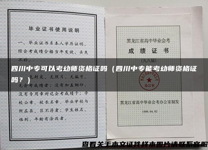 四川中专可以考幼师资格证吗（四川中专能考幼师资格证吗？）