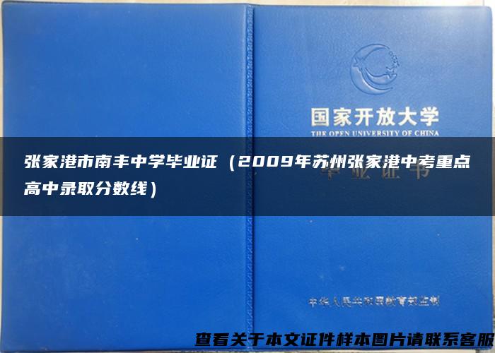 张家港市南丰中学毕业证（2009年苏州张家港中考重点高中录取分数线）